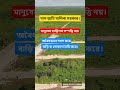 খাস জমি দখলের শাস্তি #khasjomi