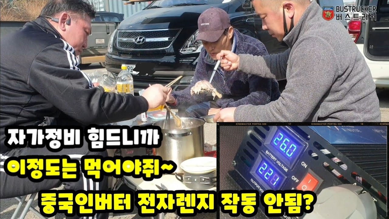 주말자가정비/중국산인버터 전자식 전자렌지 테스트/주차장에서 오리백숙은 점심이다