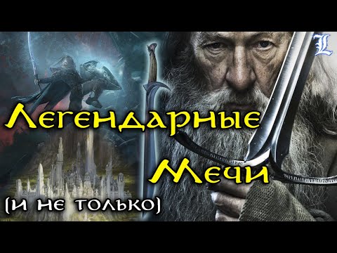 Легендарное оружие Средиземья | Властелин Колец / The Lord of the Rings