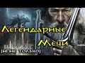 Легендарное оружие Средиземья | Властелин Колец / The Lord of the Rings