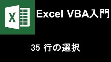 Excel VBA入門   レッスン35 行の選択