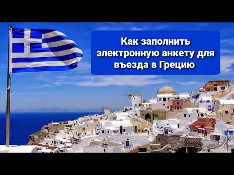 Образец заполнения электронной формы анкеты для въезда в Грецию, правила пересечения границы Греция