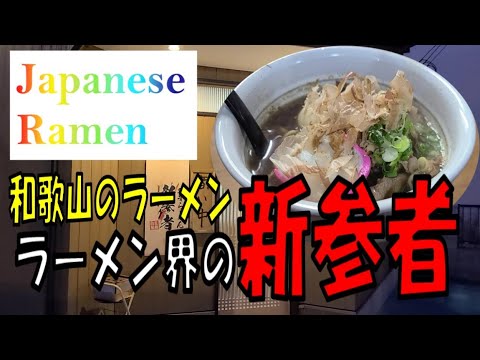 和歌山の美味しいラーメン新参者！【Japan】【Ramen】