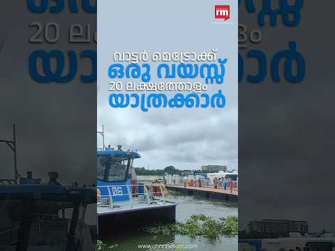 വാട്ടർ മെട്രോയിൽ 20 ലക്ഷം യാത്രക്കാർ