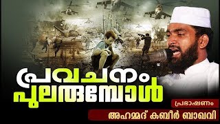 ഈ വാക്കുകൾ കേട്ടാൽ അല്ലാഹുവിനെ നിങ്ങൾ സ്തുതിച്ചുപോകും | ISLAMIC SPEECH IN MALAYALAM | KABEER BAQAVI