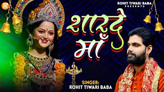 शारदे माँ - Rohit Tiwari Baba - Sharde Maa - Latest Hindi Mata Rani Bhajan - Zindgi Badal Gayi