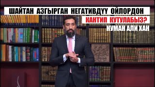 Шайтан азгырган негативдүү ойлордон кантип кутулабыз? / Нуман Али Хан