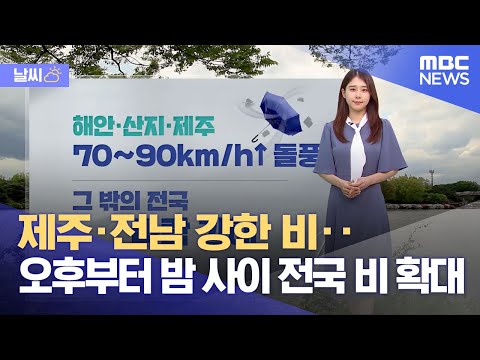 [날씨] 제주·전남 강한 비‥오후부터 밤 사이 전국 비 확대 (2023.05.04/뉴스외전/MBC)