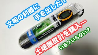 動画で家庭菜園『土壌酸度計を購入…文明の利器に手を出した！』Ｈ30.4.21