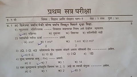 इयत्ता नववी विज्ञान आणि तंत्रज्ञान 1 | प्रथम सत्र परीक्षा प्रश्नपत्रिका |Std9th Science & Technology
