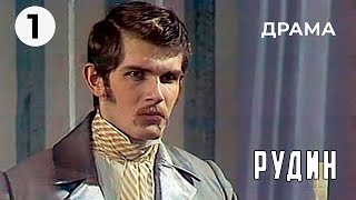 Рудин (1 серия) (1982 год) драма