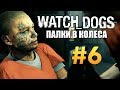 Watch Dogs | Прохождение | Палки в Колеса #6