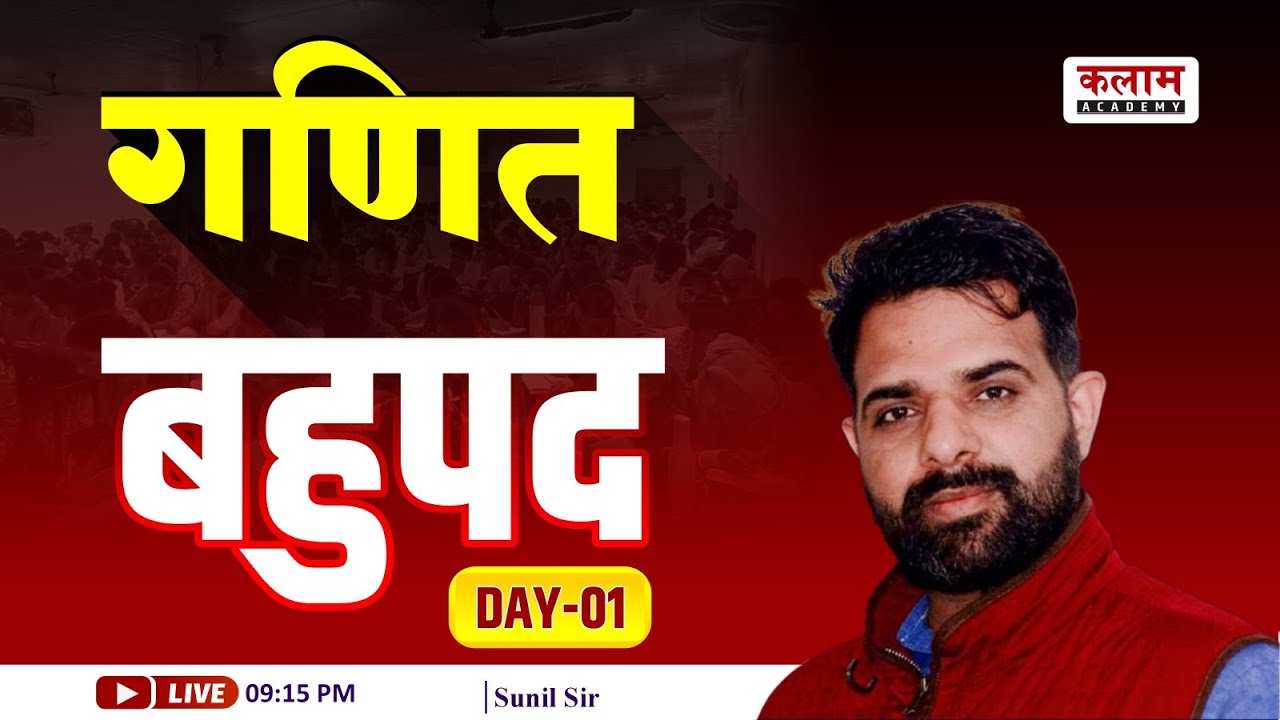 बहुपद 01 | Polynomial 01 | Maths By Sunil Sir | Kalam Academy Sikar