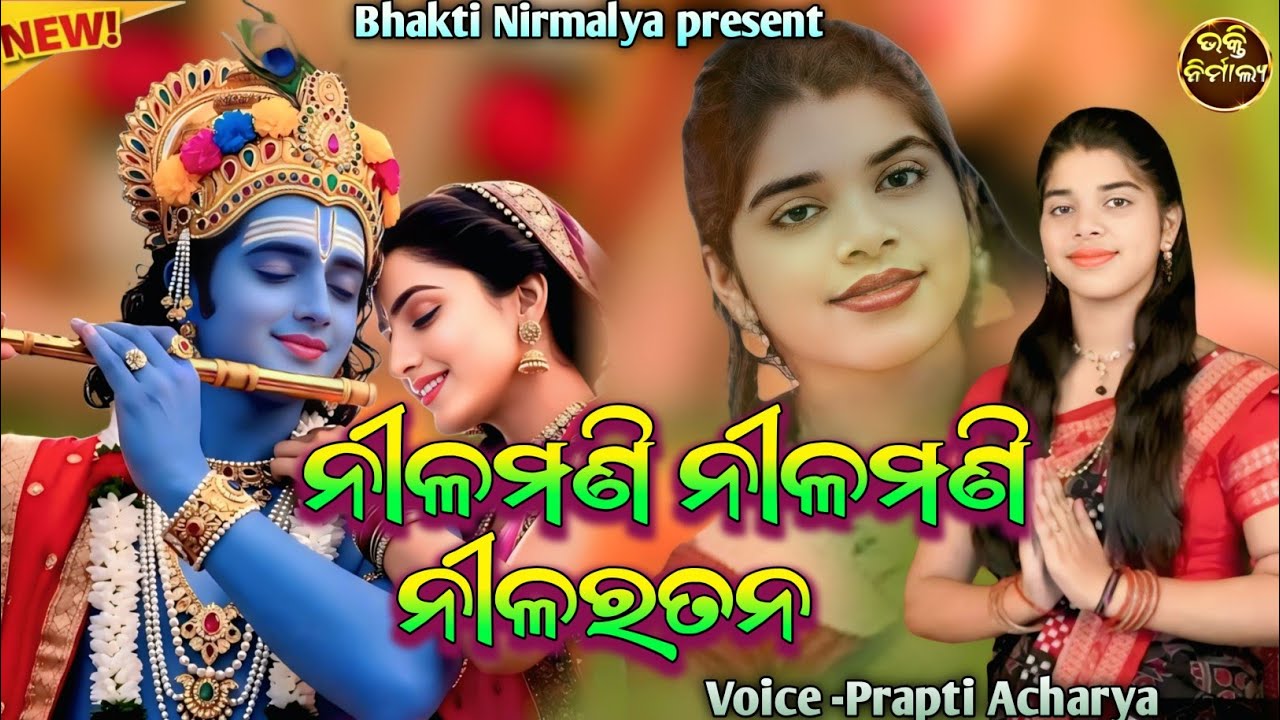 ନୀଳମଣି ନୀଳମଣି ନିଲରତନ(Nilamani nilaratana) Superhit sambalpuri bhajan Voice -Prapti Acharya 