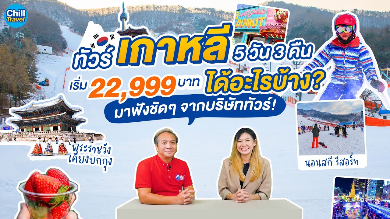 ทัวร์เกาหลี 5 วัน 3 คืน เริ่ม 22,999 บาท ได้อะไรบ้าง? มาฟังชัดๆ  จากบริษัททัวร์กัน! - Youtube