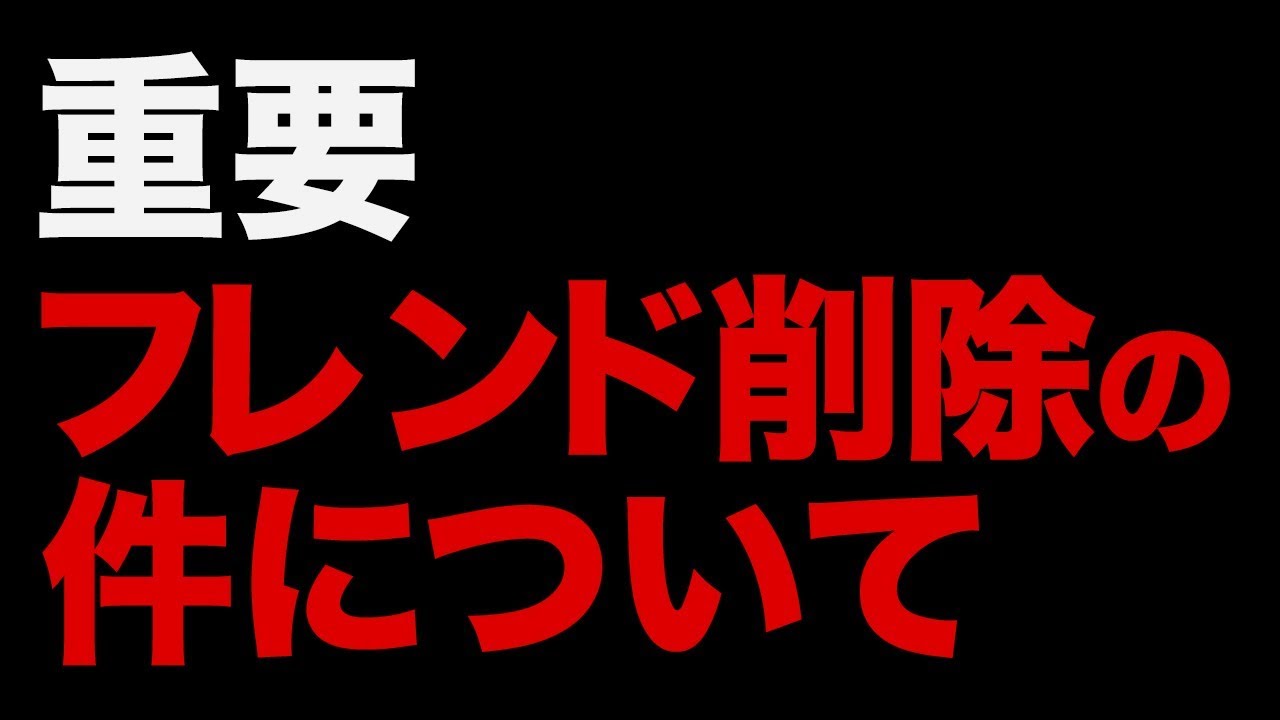 重要 フレンド削除の件について Bo4 Youtube