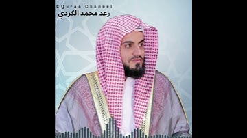 إِنَّ ٱللَّهَ وَمَلَـٰٓئِكَتَهُۥ يُصَلُّونَ عَلَى ٱلنَّبِىِّ ۚ || قارئ رعد محمد الکردي