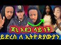Adonay በቃ Janin ለ መደገፍ ወስኗል ማንም አያስቁመኝም