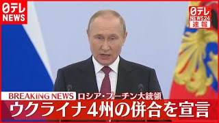 【プーチン大統領】ウクライナ4州の併合を宣言