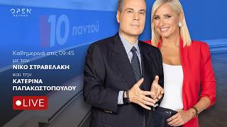 10 Παντού - Live Stream | 11/09/2026| OPEN TV