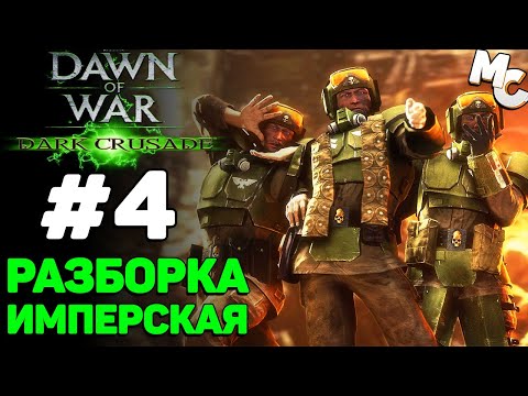 Видео: Имперские Разборки - Warhammer 40k Dark Crusade Прохождение (Гвардия) #4