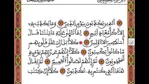 قرآن كريم ـ المرحوم عبد الرحمان بنموسى - سورة المطففين 083