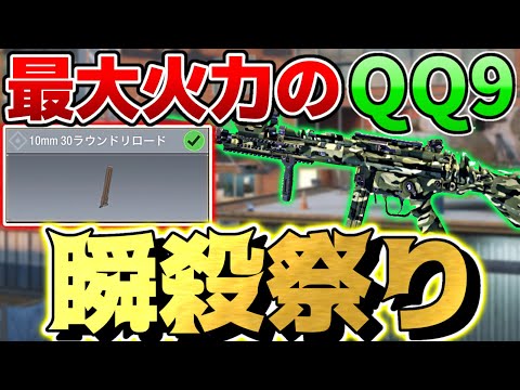 【CODモバイル】最大火力のQQ9カスタムが強すぎる！！瞬殺で連キルし放題WWW