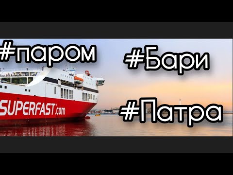 #паром #Бари #Патра