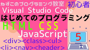 HTML CSS JavaScript　5話　メニューバー　div class ul li nav header　Visual Studio Code　無料　はじめてのプログラミング　初心者