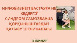 Инфобизнеті бастауға не кедергі? Синдром самозванца қорқыныштардан құтылу техникалары Тегін вебинар screenshot 4