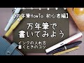 【万年筆HowTo】万年筆で書いてみよう【初心者編】