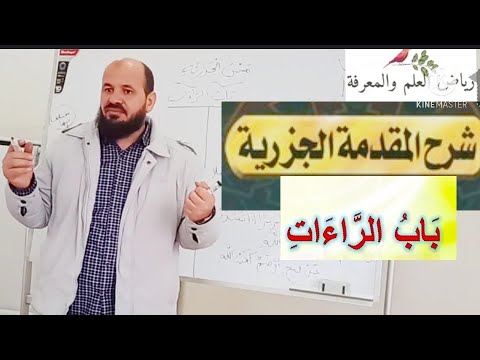 شرح متن الجزرية باب الراءات محاضرات في جامعة قرغيزستان الإسلامية