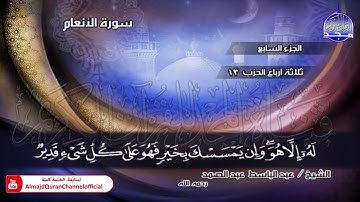⏪ الختمة المجودة الكاملة ✦ سورة #الأنعام ✦ الشيخ عبدالباسط عبدالصمد ✦ HD