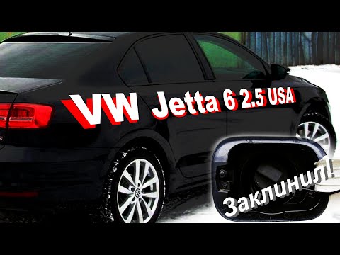 VW Jetta 6 2.5 USA Заклинил лючек бензобака