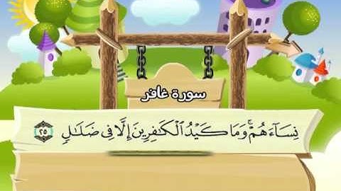 سورة غافر ( المصحف المعلم )