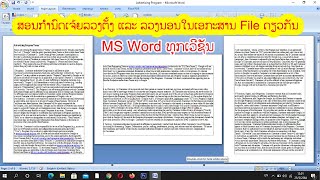 ສອນ MS Word : ວິທີກຳນົດເຈ້ຍລວງຕັ້ງ ແລະ ລວງນອນປະສົມກັນໃນ File ດຽວກັນ