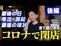 【コロナで閉店】無念の心のうち全て話します。銀座の飲食店の実情【 後編 】