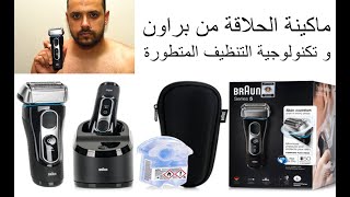 أفضل ماكينة حلاقة من براون  واقوي جهاز تعقيم من الكرونا Braun SERIES 5