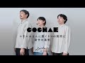 コチャエさんに聞く6つの質問と新作の裏側