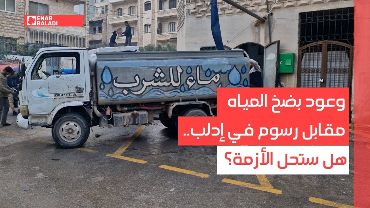 وعود بضخ المياه مقابل رسوم في إدلب.. هل ستحل الأزمة؟