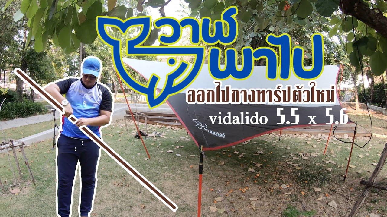 หลังจากล่าสุดทาร์ปเดิมกันน้ำค้างยังไม่ไหว เลยต้องหาทาร์ปใหม่ เลยจัดทาร์ป vidalido 5.5 x 5.6