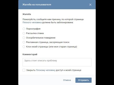 Как в VK (ВКонтакте) заблокировать человека и пожаловаться на его страницу | YouTuber | #3