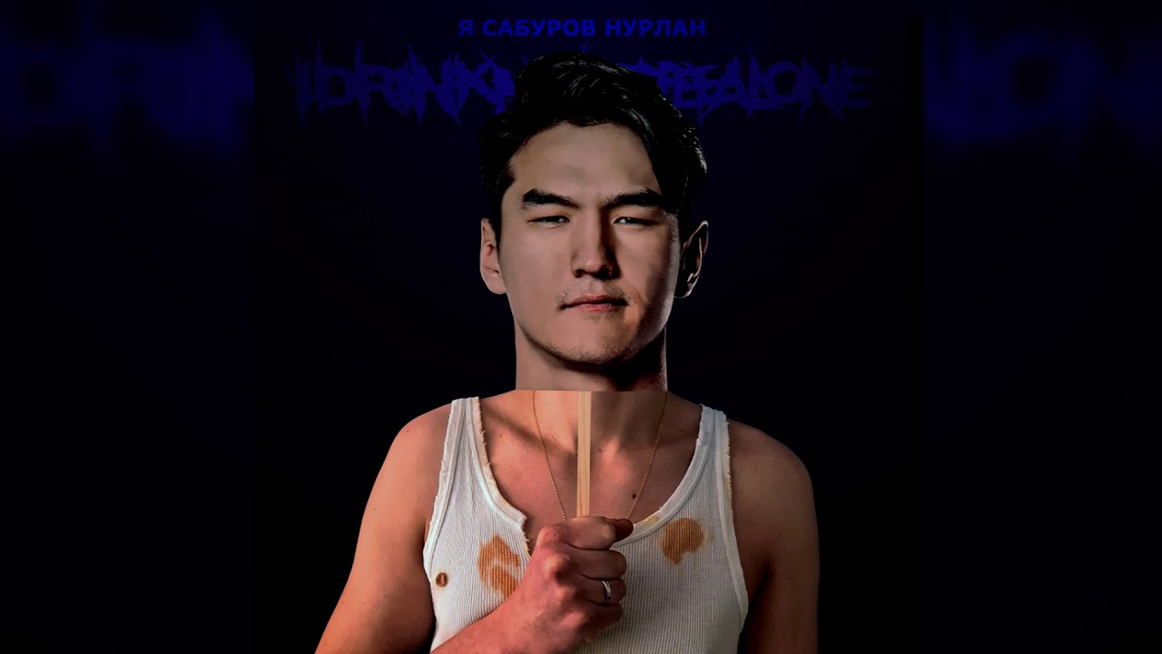 I Drink My Coffee Alone - Я Сабуров Нурлан