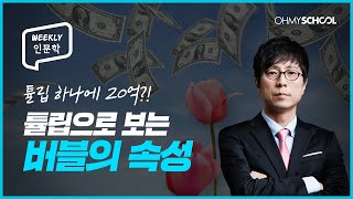 [Weekly 인문학] 나까지는 괜찮겠지? 방심하다가 버블에 갇히는 이유!