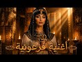 Anara Nefera أغنية فرعونية صوت أسطوري يأخذك إلى زمن الفراعنة Ancient Egyptian Music 