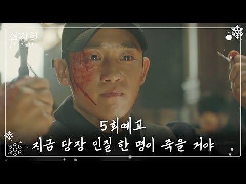 [5회 예고] 지금부터 내가 하는 말 잘 들어 《설강화 : snowdrop》