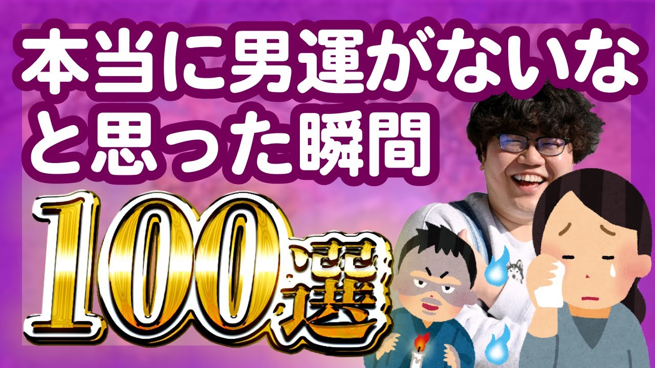 【30分総集編】本当に男運がないなと思った瞬間100選【ポインティまとめ】