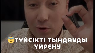 видео: 😇ТҮЙСІКТІ ТЫҢДАУДЫ ҮЙРЕНУ / Алмас АҚЫН рухани ұстаз, психосоматолог-практик картинка: 😇ТҮЙСІКТІ ТЫҢДАУДЫ ҮЙРЕНУ / Алмас АҚЫН рухани ұстаз, психосоматолог-практик
