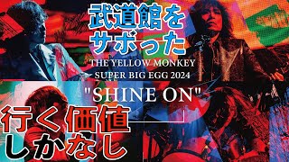 【日本武道館ライブサボったクソバンド】THE YELLOW MONKEY SUPER BIG EGG 2024 “SHINE ON”行く価値無いわけないです。イエモン「ホテルニュートリノ」東京貧困女子