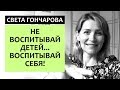 ВОСПИТАНИЕ БЕЗ СТРАДАНИЯ - ПРАВИЛА ПОЗИТИВНОГО ВОСПИТАНИЯ ДЕТЕЙ || СВЕТА ГОНЧАРОВА